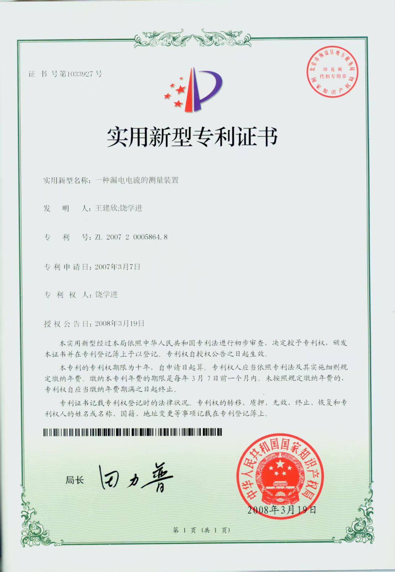 一种漏电电流的测量装置