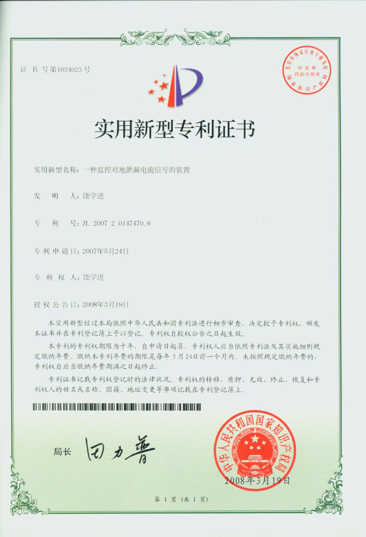一种监控对地泄漏电流信号的装置