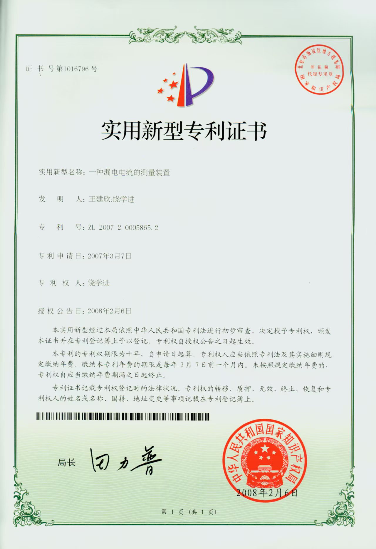 一种漏电电流的测量装置