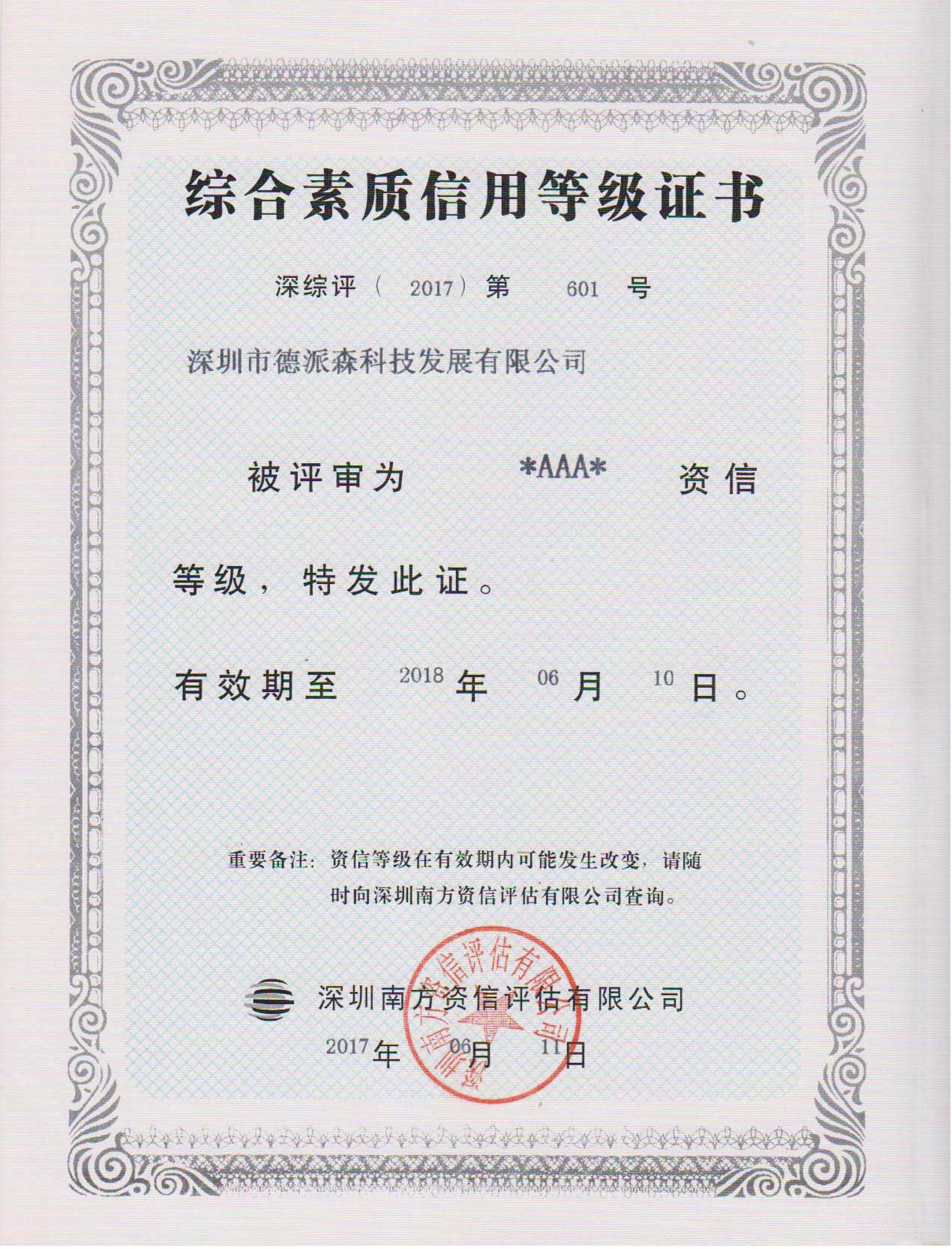 综合素质信用等级证书